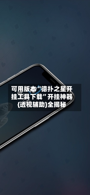 可用版本“德扑之星开挂工具下载”开挂神器{透视辅助}全揭秘-第2张图片