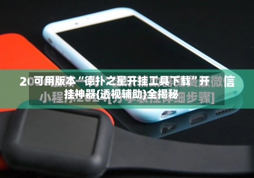 可用版本“德扑之星开挂工具下载”开挂神器{透视辅助}全揭秘