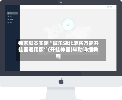 独家脚本实测“微乐湖北麻将万能开挂器通用版”(开挂神器)辅助详细教程
