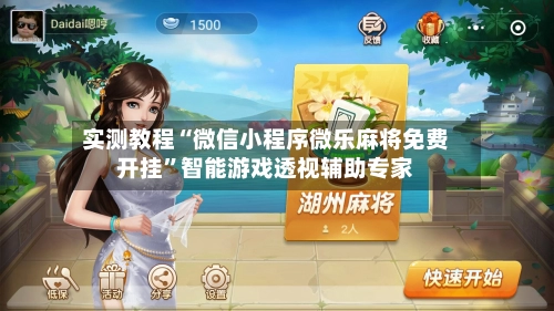 实测教程“微信小程序微乐麻将免费开挂	”智能游戏透视辅助专家-第2张图片
