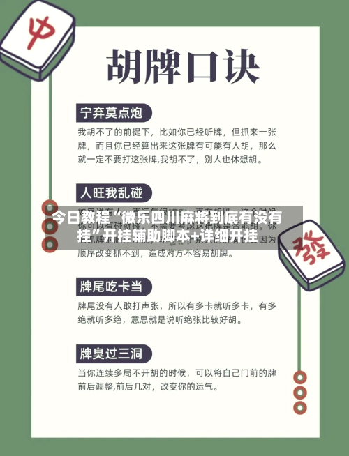 今日教程“微乐四川麻将到底有没有挂	”开挂辅助脚本+详细开挂-第2张图片