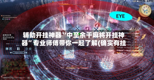 辅助开挂神器“中至余干麻将开挂神器	”专业师傅带你一起了解(确实有挂-第2张图片