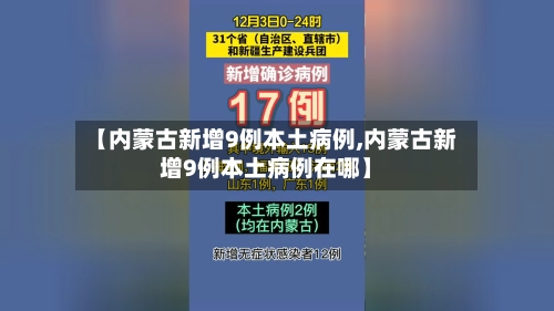 【内蒙古新增9例本土病例,内蒙古新增9例本土病例在哪】-第2张图片