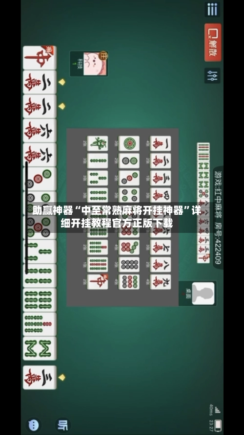 助赢神器“中至常熟麻将开挂神器”详细开挂教程官方正版下载-第2张图片