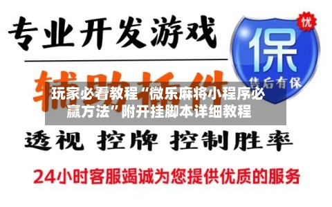 玩家必看教程“微乐麻将小程序必赢方法	”附开挂脚本详细教程-第2张图片
