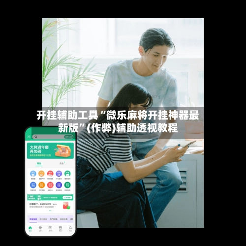 开挂辅助工具“微乐麻将开挂神器最新版”(作弊)辅助透视教程-第2张图片