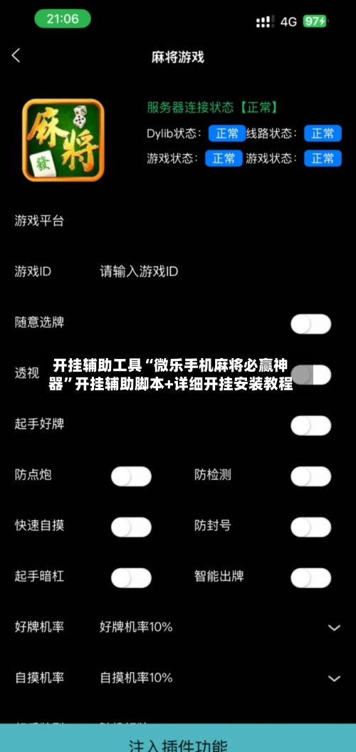 开挂辅助工具“微乐手机麻将必赢神器”开挂辅助脚本+详细开挂安装教程-第2张图片