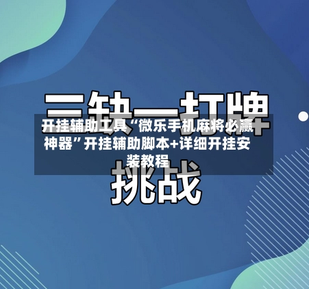 开挂辅助工具“微乐手机麻将必赢神器	”开挂辅助脚本+详细开挂安装教程-第3张图片
