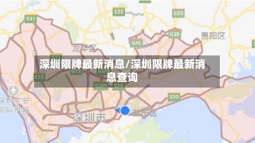 深圳限牌最新消息/深圳限牌最新消息查询