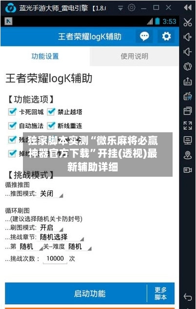 独家脚本实测“微乐麻将必赢神器官方下载”开挂(透视)最新辅助详细-第3张图片