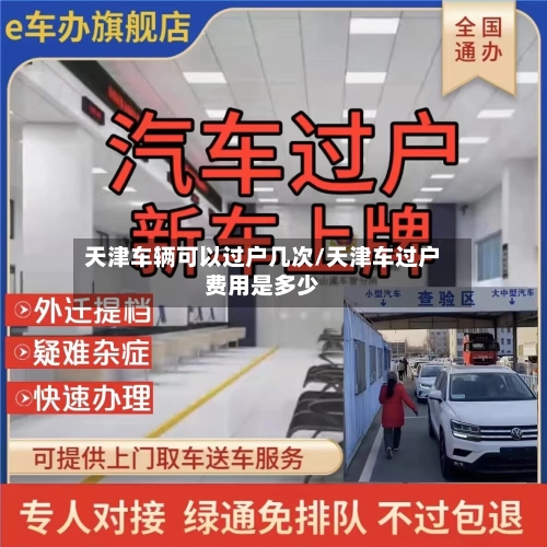 天津车辆可以过户几次/天津车过户费用是多少-第2张图片