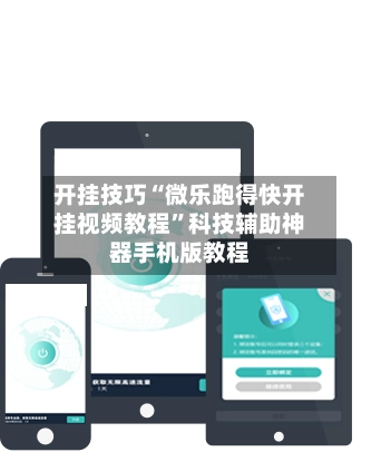 开挂技巧“微乐跑得快开挂视频教程”科技辅助神器手机版教程
