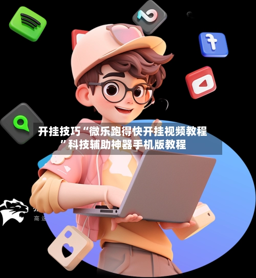开挂技巧“微乐跑得快开挂视频教程”科技辅助神器手机版教程-第2张图片