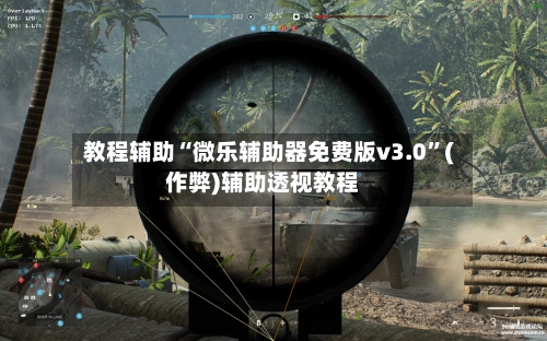 教程辅助“微乐辅助器免费版v3.0	”(作弊)辅助透视教程-第2张图片