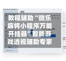 教程辅助“微乐麻将小程序万能开挂器”智能游戏透视辅助专家-第2张图片