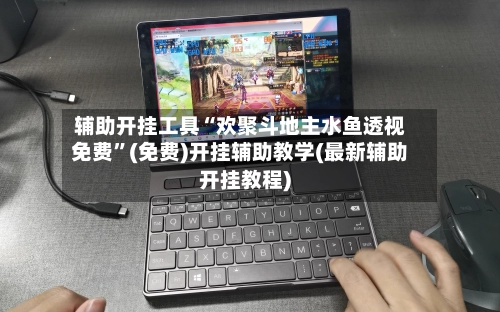 辅助开挂工具“欢聚斗地主水鱼透视免费”(免费)开挂辅助教学(最新辅助开挂教程)-第2张图片