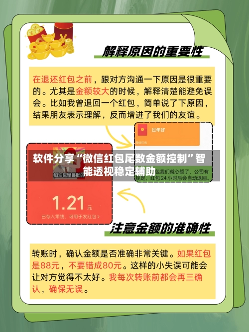 软件分享“微信红包尾数金额控制”智能透视稳定辅助
