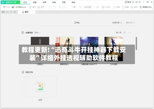 教程更新!“迅奇斗牛开挂神器下载安装”详细外挂透视辅助软件教程-第2张图片