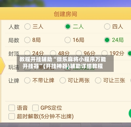 教程开挂辅助“微乐麻将小程序万能开挂器”(开挂神器)辅助详细教程