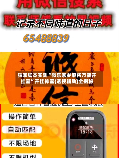 独家脚本实测“微乐家乡麻将万能开挂器”开挂神器{透视辅助}全揭秘