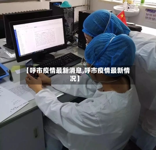 【呼市疫情最新消息,呼市疫情最新情况】