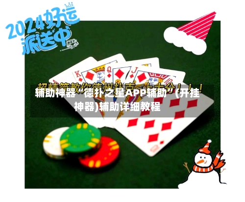 辅助神器“德扑之星APP辅助”(开挂神器)辅助详细教程