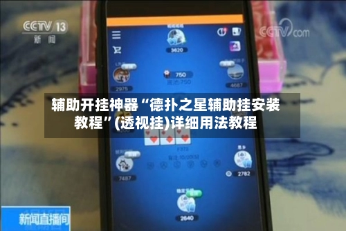 辅助开挂神器“德扑之星辅助挂安装教程”(透视挂)详细用法教程-第2张图片