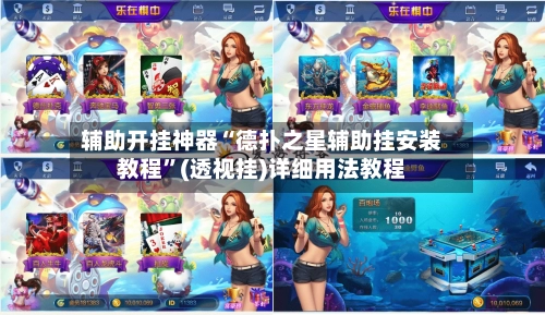 辅助开挂神器“德扑之星辅助挂安装教程”(透视挂)详细用法教程-第3张图片