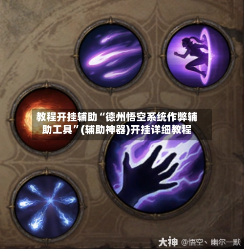 教程开挂辅助“德州悟空系统作弊辅助工具”(辅助神器)开挂详细教程-第3张图片