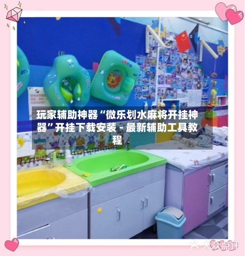 玩家辅助神器“微乐划水麻将开挂神器	”开挂下载安装 - 最新辅助工具教程-第2张图片