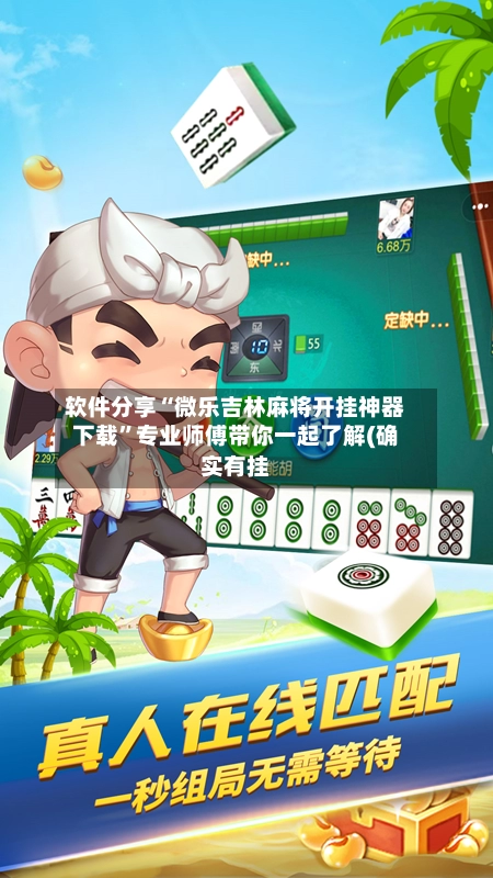 软件分享“微乐吉林麻将开挂神器下载”专业师傅带你一起了解(确实有挂