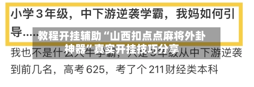 教程开挂辅助“山西扣点点麻将外卦神器”真实开挂技巧分享-第2张图片
