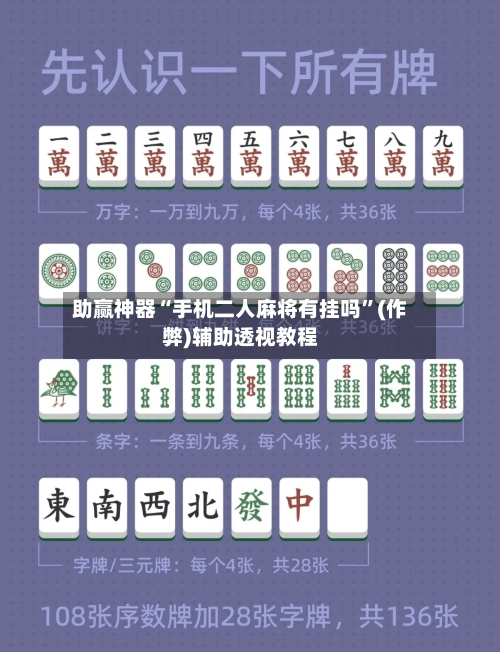 助赢神器“手机二人麻将有挂吗”(作弊)辅助透视教程