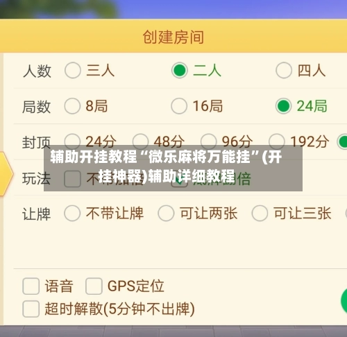 辅助开挂教程“微乐麻将万能挂”(开挂神器)辅助详细教程