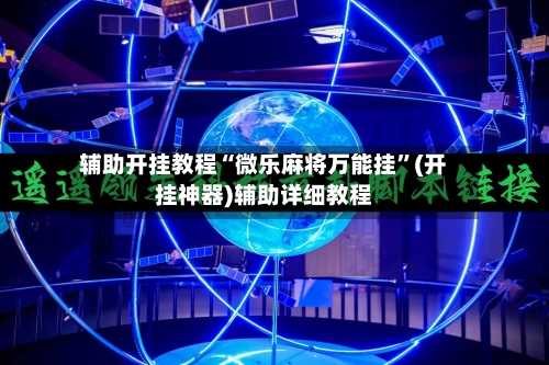 辅助开挂教程“微乐麻将万能挂”(开挂神器)辅助详细教程-第2张图片