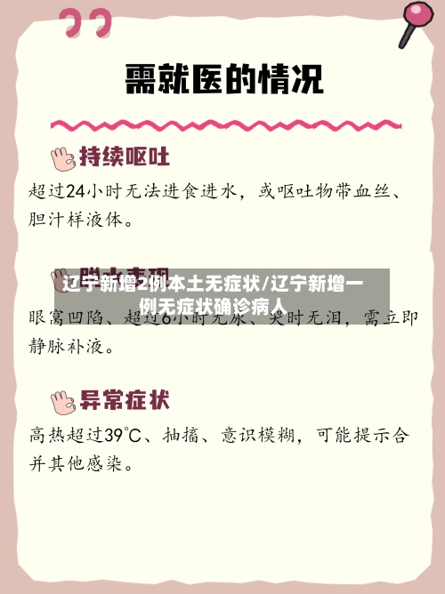 辽宁新增2例本土无症状/辽宁新增一例无症状确诊病人