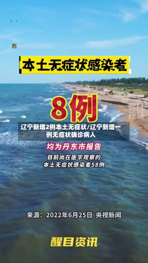 辽宁新增2例本土无症状/辽宁新增一例无症状确诊病人-第2张图片