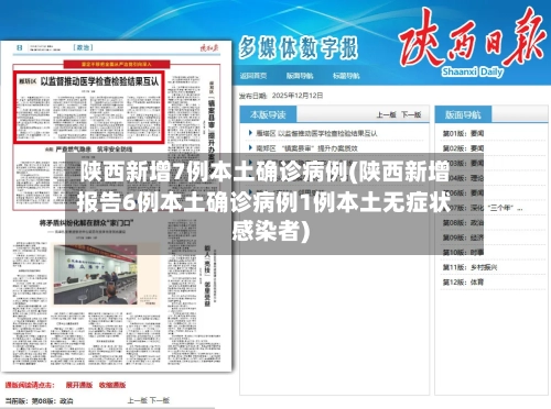 陕西新增7例本土确诊病例(陕西新增报告6例本土确诊病例1例本土无症状感染者)