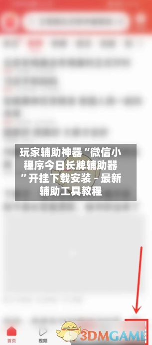 玩家辅助神器“微信小程序今日长牌辅助器”开挂下载安装 - 最新辅助工具教程