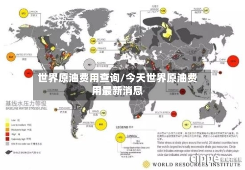 世界原油费用查询/今天世界原油费用最新消息-第2张图片