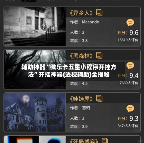 辅助神器“微乐卡五星小程序开挂方法”开挂神器{透视辅助}全揭秘-第2张图片