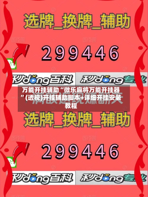 万能开挂辅助“微乐麻将万能开挂器	”(透视)开挂辅助脚本+详细开挂安装教程-第2张图片