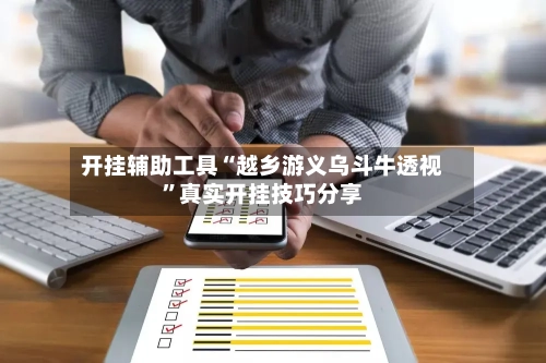 开挂辅助工具“越乡游义乌斗牛透视”真实开挂技巧分享