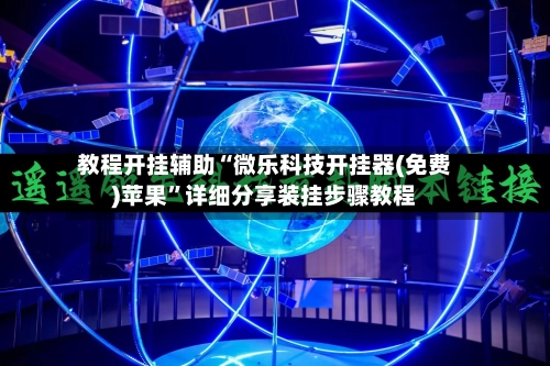 教程开挂辅助“微乐科技开挂器(免费)苹果”详细分享装挂步骤教程