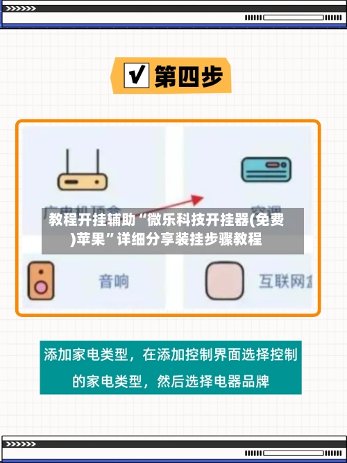 教程开挂辅助“微乐科技开挂器(免费)苹果”详细分享装挂步骤教程-第2张图片