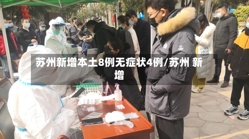 苏州新增本土8例无症状4例/苏州 新增-第2张图片