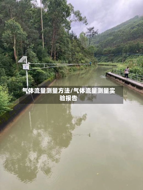 气体流量测量方法/气体流量测量实验报告