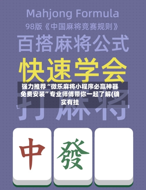 强力推荐“微乐麻将小程序必赢神器免费安装	”专业师傅带你一起了解(确实有挂-第2张图片