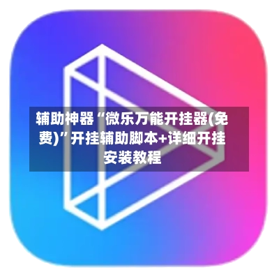 辅助神器“微乐万能开挂器(免费)”开挂辅助脚本+详细开挂安装教程-第2张图片
