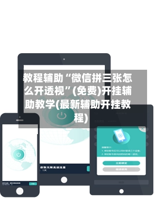 教程辅助“微信拼三张怎么开透视	”(免费)开挂辅助教学(最新辅助开挂教程)-第2张图片